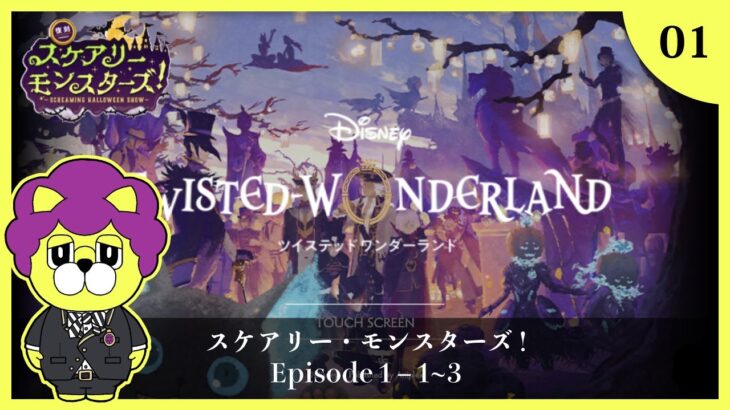 【ツイステ実況】#01 ディズニー大好きイケボ男の スケアリー・モンスターズ!  Disney:Twisted-Wonderland