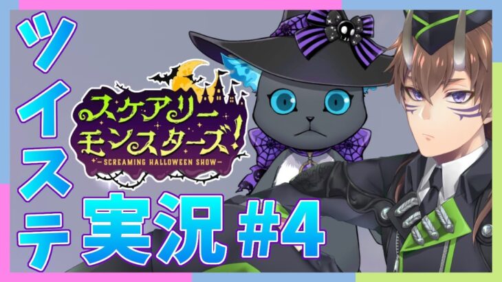 【 ツイステ実況 】ハロウィンだああああ！　スケアリーモンスターズ #4　【 Vtuber / ゲーム実況 / スケアリーモンスターズ / ツイステッドワンダーランド 】