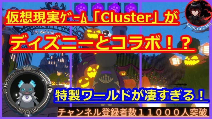 【Cluster】『ディズニー ツイステッドワンダーランド』と仮想現実ゲームClusterがコラボ！？バーチャルハロウィーンを見学してきました！クラスター　　VRChat　ディズニー キングダムハーツ