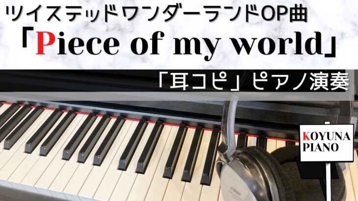 ツイステッドワンダーランドOP曲「Piece of my world」耳コピピアノ演奏 〜KOYUNA PIANO〜