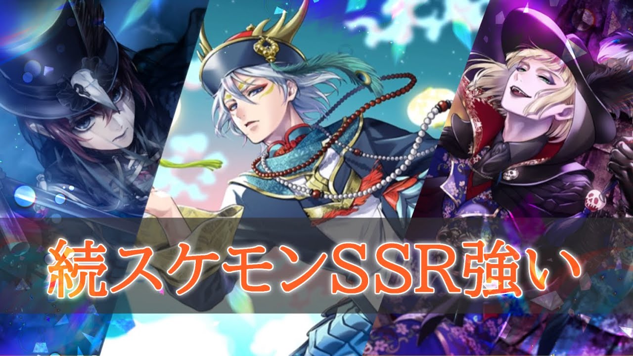 ツイステ】続スケモン！イベント詳細と強すぎるSSR・SRたちｗｗ【性能評価】 - ツイステッドワンダーランド 動画まとめ