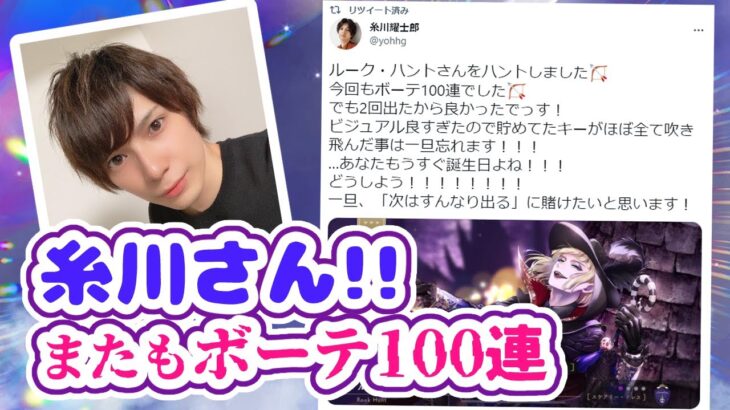 【ツイステ】糸川さん、またもボーテ100連してしまうｗｗ【ルークをハント】