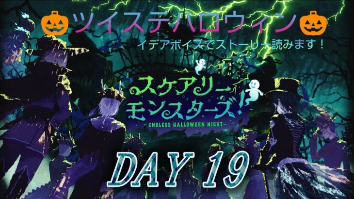 【実況】イデアボイスが行く！ツイステッドワンダーランド　DAY19　ハロウィーン5章読む　概要欄必読