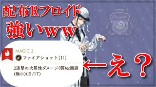 【ツイステ】配布のRフロイドが強すぎｗｗｗＳＲより使えるってマ！？