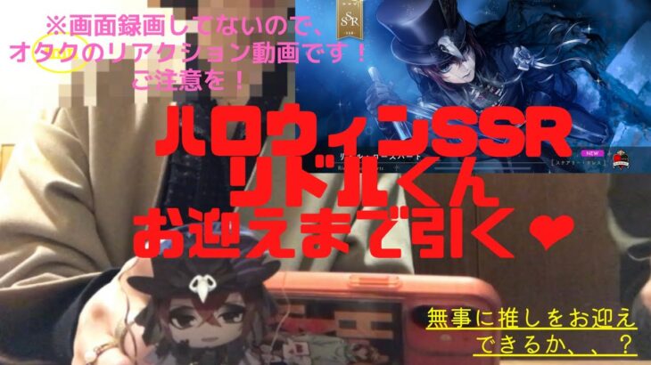 ツイステハロウィンガチャ！SSRリドルくんお迎えまで引く❤リアクション動画なので画面写ってないのでお気をつけを💦