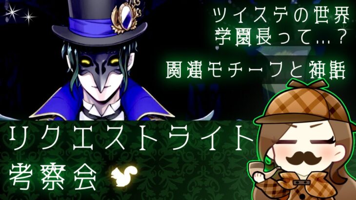 クロウリー学園長とツイステの世界について✧【リクエスト考察会】【ツイステッドワンダーランド】✧