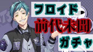 【ツイステガチャ】フロイドユニオンに前代未聞乱入者【召喚実況】