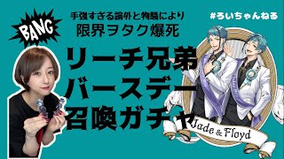 【ツイステガチャ】限界ヲタク爆死!!リーチ兄弟バースデーガチャ祭り【ユニオンバースデー】