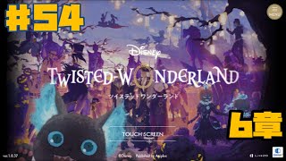 【ツイステ】 ディズニー ツイステッド・ワンダーランド #54 【学園アドベンチャーゲーム】ゲーム実況 Episode6 6章10～