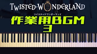 ツイステッドワンダーランド　作業用BGM vol.3【かふねピアノアレンジ】