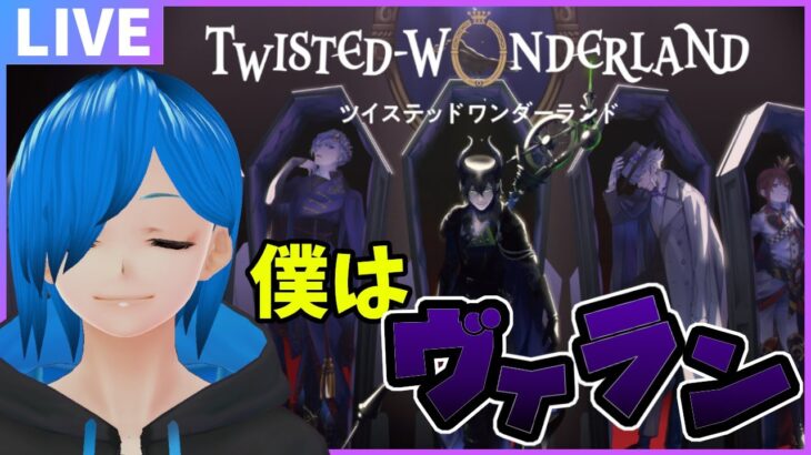 【ツイステ】ディズニー大好きVtuberがツイステで推しを作る！【Twisted-Wonderland】【SIAN Vtuber】