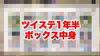 ツイステ1年半のボックスの全貌