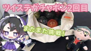 【ツイステ開封動画】いなりのツイステッドワンダーランドのいろいろ出るガチャポン開封2回目！