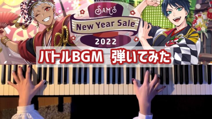 【ツイステ】お正月イベント/バトルBGM (Sam’s New Year Sale 2022)弾いてみた【かふねピアノアレンジ】