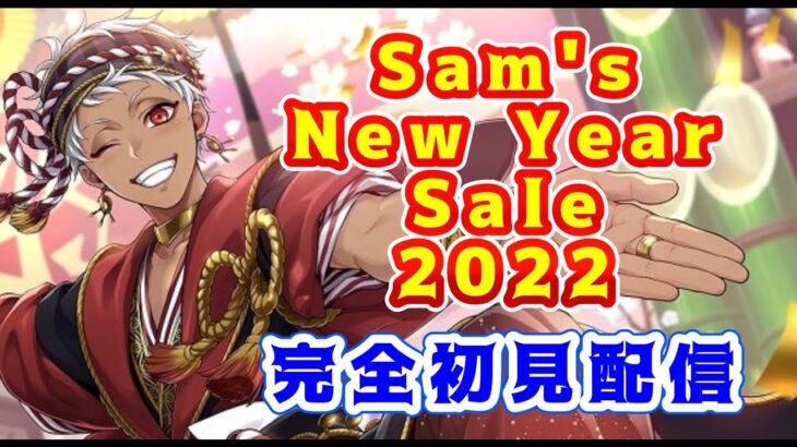 【ツイステ】正月イベント「Sam’s New Year Sale 2022」【ゲーム実況】