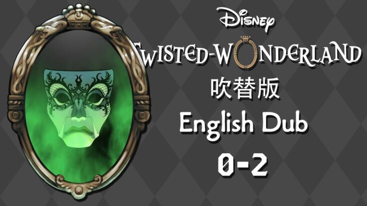 Twisted Wonderland (Dubbed) || ツイステッドワンダーランド (吹替版) || Episode 0-2
