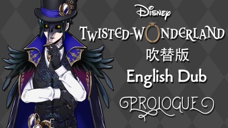 Twisted Wonderland (Dubbed) || ツイステッドワンダーランド (吹替版) || Prologue