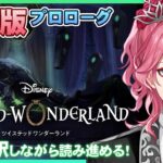 【ツイステ】英語版で楽しむTwisted-Wonderland(English) Prologue【花幽カノン/男声VTuber】