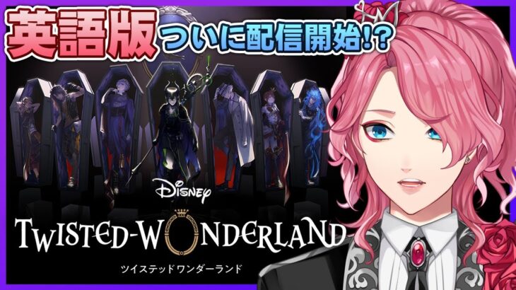 【ツイステ】英語版で始めるTwisted-Wonderland(English)【花幽カノン/男声VTuber】