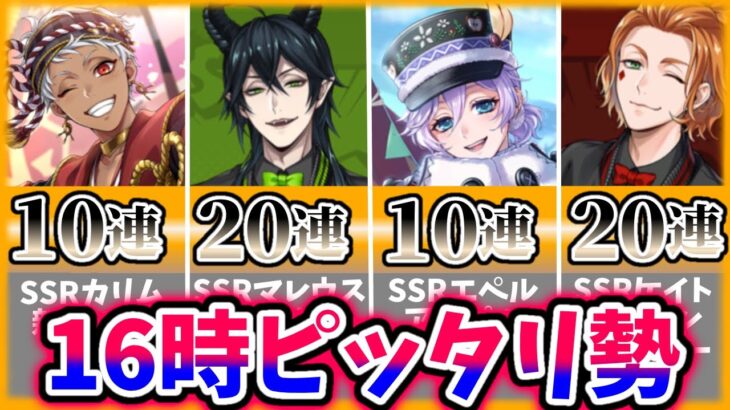 【ツイステ】最近のガチャ結果発表！アプデ直後16時ピッタリに引いた結果…  SSR ツイステガチャ