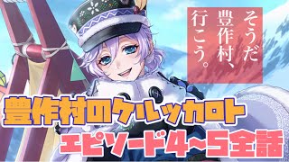 【ツイステ】イベント「豊作村のケルッカロト」 ストーリー エピソード4～5 全話【ツイステッドワンダーランド】