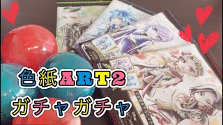 【ツイステ】色紙ART2開封＊ガチャガチャ【ツイステッドワンダーランド】