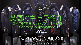 Overlapping with “Twisted Wonderland” 「ツイステッドワンダーランド」で英語学習　音読　スカラビア寮＆ポムフィオーレ寮