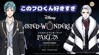 【イソギンチャクを助ける！】ディズニーミリしらがやるツイステッドワンダーランド実況やってみた　PART.28