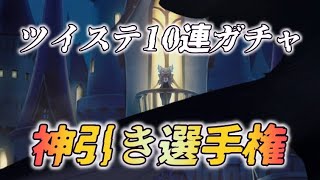 【参加型】ツイステの１０連ガチャで一番「神引き」したやつ決定戦