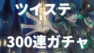 【ツイステ】ガチャ運最強男が300連ガチャを引く!!!