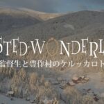 【劇場版】Twisted Wonderland ～監督生と豊作村のケルッカロト～