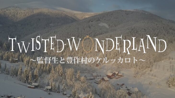 【劇場版】Twisted Wonderland ～監督生と豊作村のケルッカロト～