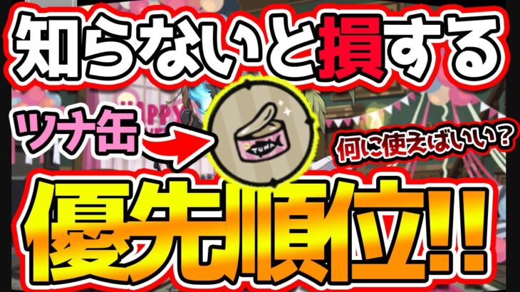 【ツイステ】ツナ缶の”正しい”使い方講座！必要数から予想獲得数まで紹介し、その中でおすすめの何がゲットできるか解説します！【獅導】【ツイステッドワンダーランドTwisted-Wonderland】