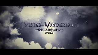 【劇場版】Twisted Wonderland ～監督生と冥府の番人～part2