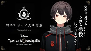 【ヴィラン志望の】#1 あぁ〜、ディズニーランド行きてぇ〜【ツイステッドワンダーランド実況】