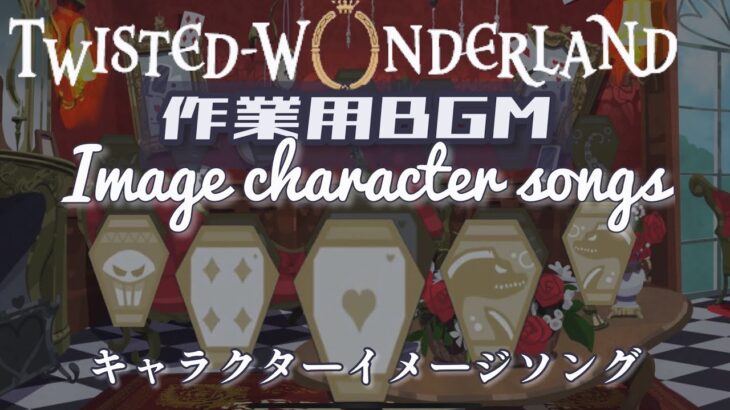 【作業用BGM】ツイステ-おしゃれなキャラクターイメージソング作ってみた(Twisted-Wonderland Image  Character Songs)【CAFUNEかふねアレンジ】