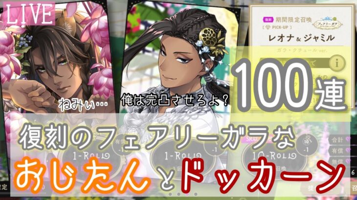 【ツイステ】待望の復刻フェアリーガラ！SSRレオナを100連で仕留めたい！【ツイステッドワンダーランド　ガチャ】