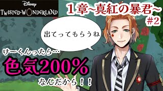 【ツイステ】ケイトってこんなに色気あった？【ストーリー実況】