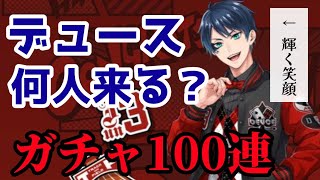 【ツイステガチャ】デュース天井100連した結果【ユニオンバースデー】