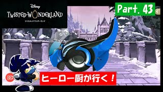 【実況】ヒーロー厨が行く！「TWISTED-WONDERLAND」Part.43