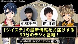 【Twisted Radio Station #02】 『ディズニー ツイステッドワンダーランド』
