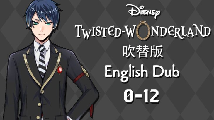 Twisted Wonderland (Dubbed) || ツイステッドワンダーランド (吹替版) || Episode 0-12