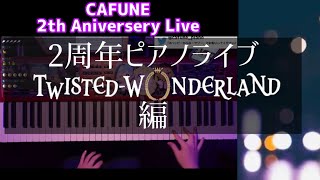 【切り抜き】ツイステッドワンダーランド ピアノアレンジで弾きまくりました【かふねピアノアレンジ】