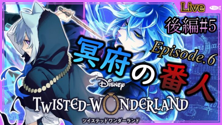 【ツイステ実況#070】episode.6エピソード6章冥府の番人終盤！【ツイステッドワンダーランド】【Twisted-Wonderland】【ディズニー】