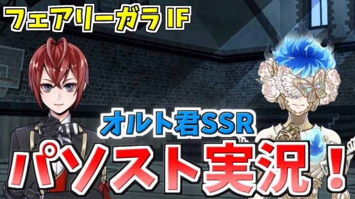 【ツイステ実況】　フェアリーガラIF　パソスト編２　【オルト君SSR】