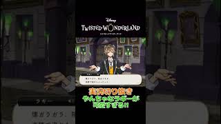 【ツイステ】やんちゃなラギーが可愛すぎる!!【ディズニー ツイステッドワンダーランド】【チャンネル登録お願いします！】#Shorts