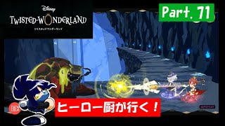 【実況】ヒーロー厨が行く！「TWISTED-WONDERLAND」Part.71