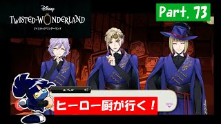 【実況】ヒーロー厨が行く！「TWISTED-WONDERLAND」Part.73