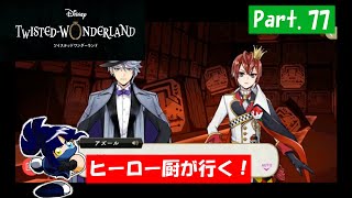 【実況】ヒーロー厨が行く！「TWISTED-WONDERLAND」Part.77