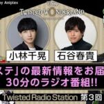 【Twisted Radio Station #03】 『ディズニー ツイステッドワンダーランド』
